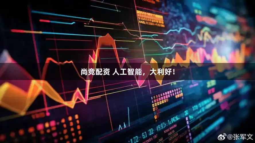 尚竞配资 人工智能，大利好！
